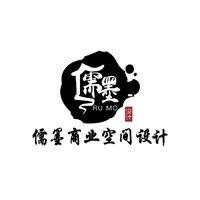 儒墨商业空间设计