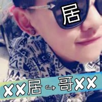 ✘居✘↪✘哥✘